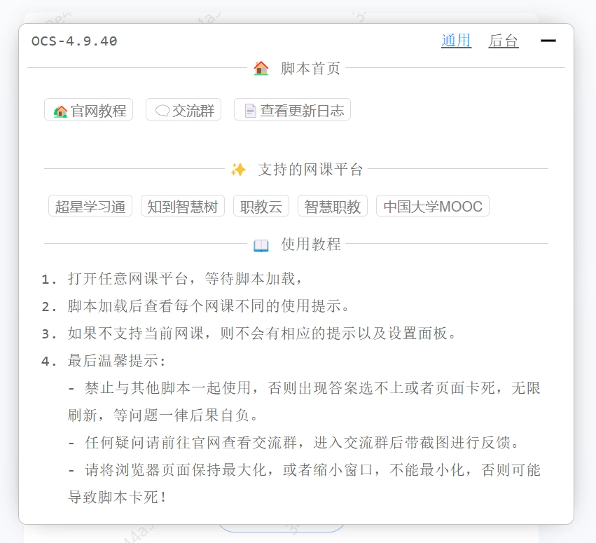 OCS网课助手脚本首页