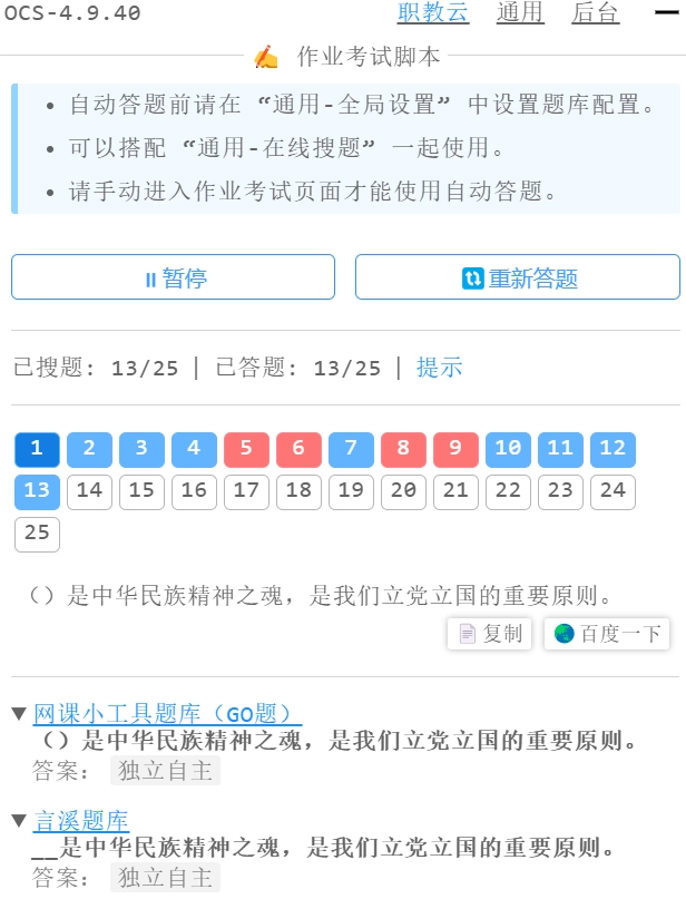 OCS网课助手正在答题