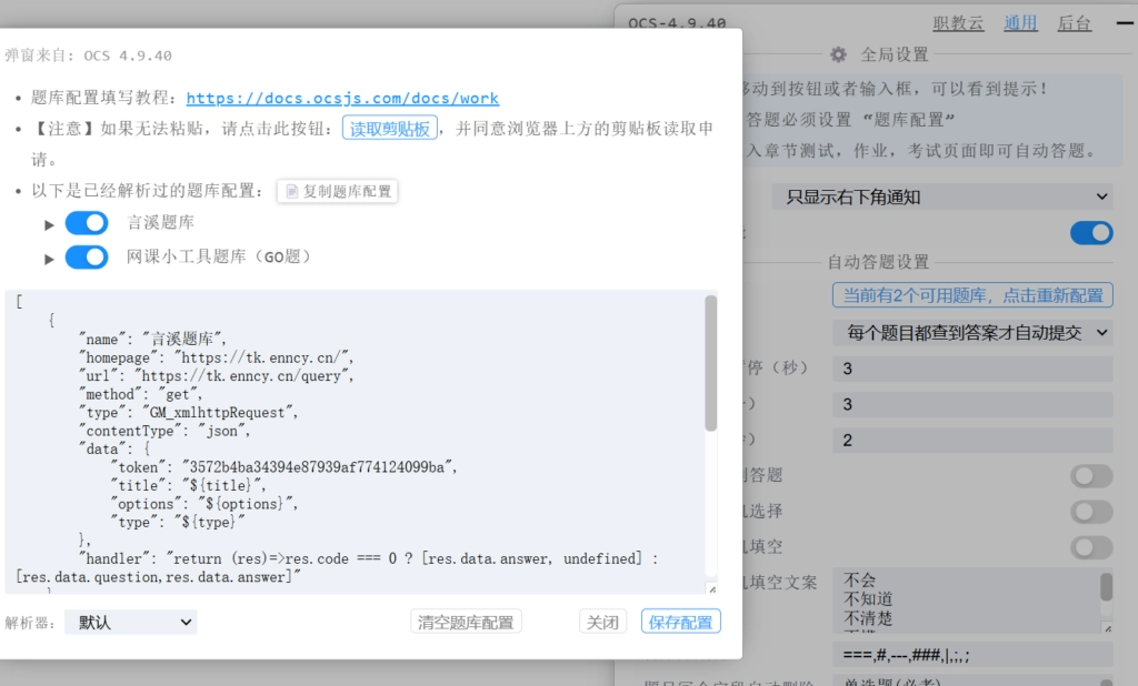 OCS网课助手题库设置