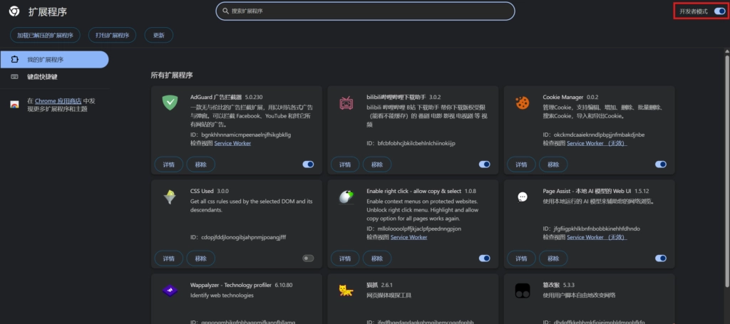 Chrome插件开发者模式